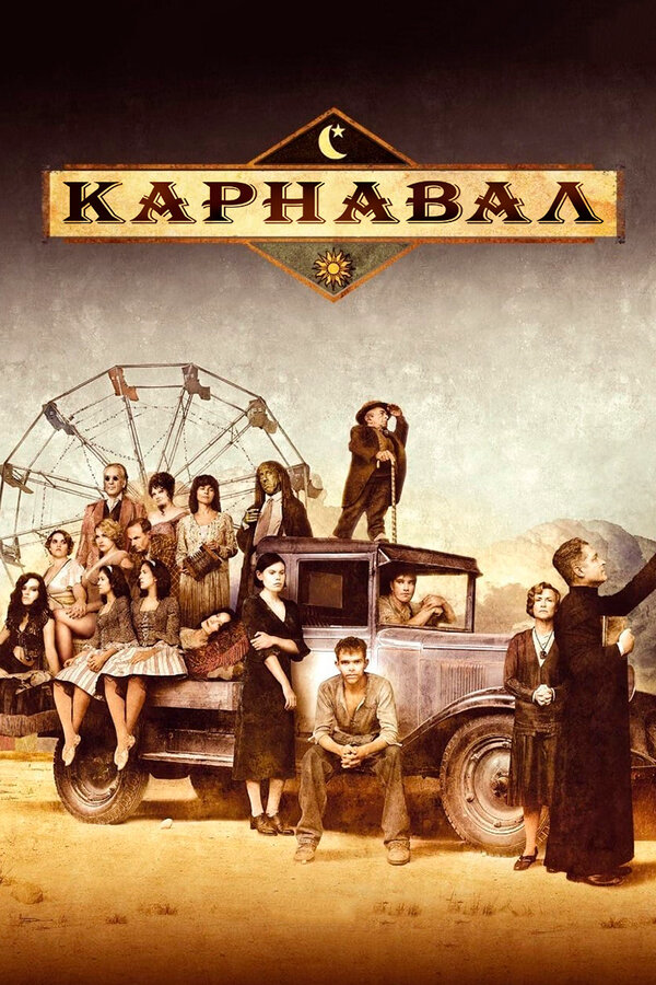 Карнавал (2003) - смотреть онлайн